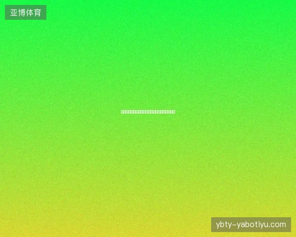 波罗世界杯进球最新前瞻与看点深度解析一文读懂
