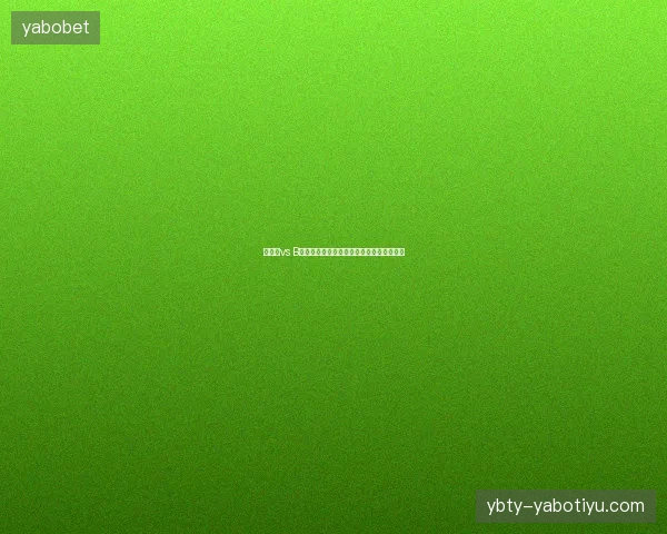 佩德里vs B席世界杯最新前瞻与看点深度解析一文读懂